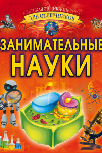 Книга Занимательные науки