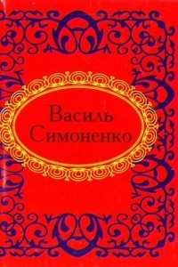 Книга Василь Симоненко. Поезії