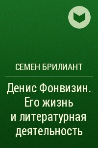 Книга Денис Фонвизин. Его жизнь и литературная деятельность