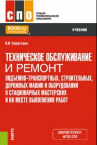 Книга Техническое обслуживание и ремонт подъемно-транспортных, строительных, дорожных машин и оборудования