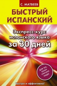 Книга Быстрый испанский. Экспресс-курс испанского языка за 30 дней