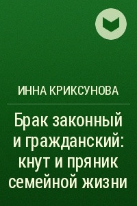 Книга Брак законный и гражданский: кнут и пряник семейной жизни