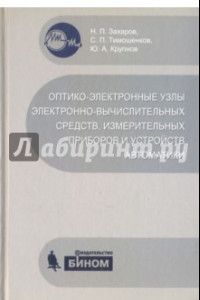 Книга Оптико-электронные узлы электронно-вычислительных средств, измерительных приборов и устройств авт.