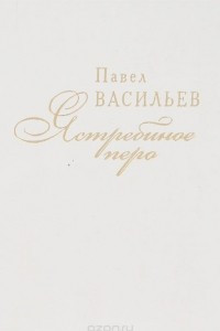 Книга Ястребиное перо