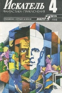 Книга Искатель, №4, 1988