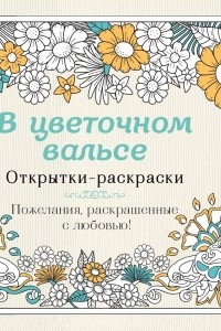 Книга В цветочном вальсе. Открытки-раскраски