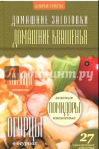 Книга Домашние квашения