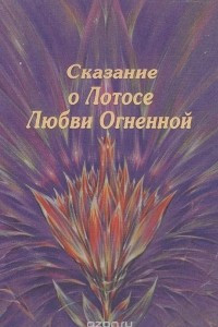 Книга Сказание о Лотосе Любви Огненной