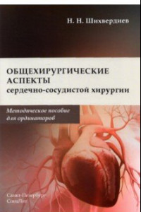 Книга Общехирургические аспекты сердечно-сосудистой хирургии. Методическое пособие для ординаторов