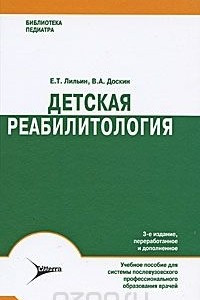 Книга Детская реабилитология