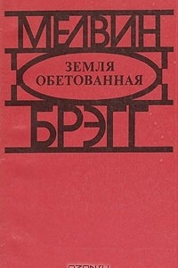 Книга Земля обетованная