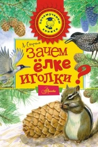 Книга Зачем ёлке иголки?