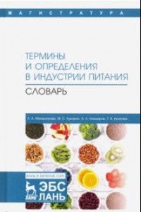 Книга Термины и определения в индустрии питания. Словарь. Учебно-справочное пособие