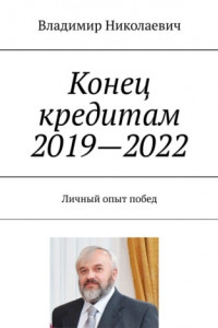 Книга Конец кредитам 2019—2022. Личный опыт побед