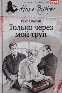 Книга Только через мой труп