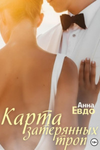 Книга Карта затерянных троп