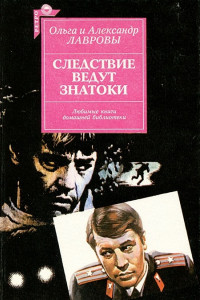 Книга Следствие ведут знатоки