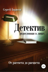 Книга Детектив: от рассвета до расцвета. Родословная в лицах