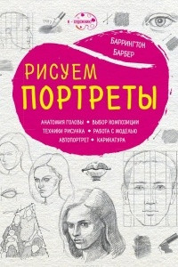 Книга Рисуем портреты