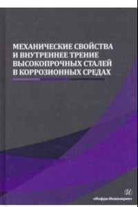 Книга Механические свойства и внутреннее трение высокопрочных сталей в коррозионных средах