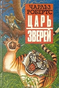 Книга Царь зверей. Рассказы