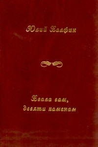 Книга Хвала вам, девяти каменам