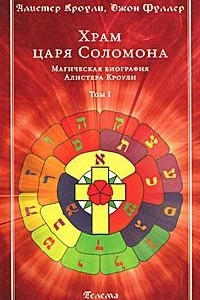 Книга Храм царя Соломона. Магическая биография Алистера Кроули. В 2 томах. Том 1