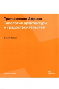 Книга Тропическая Африка. Типология архитектуры и градостроительства