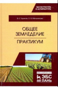 Книга Общее земледелие. Практикум. Учебное пособие