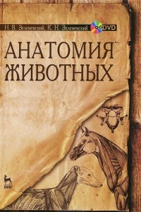 Книга Анатомия животных. Учебное пособие