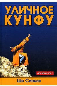 Книга Уличное кунфу