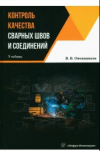 Книга Контроль качества сварных швов и соединений. Учебник