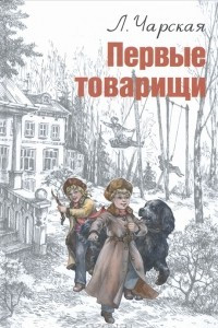 Книга Первые товарищи