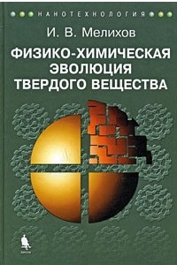 Книга Физико-химическая эволюция твердого вещества