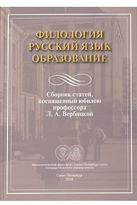 Книга Филология. Русский язык. Образование. Сборник статей, посвященных юбилею профессора Л. А. Вербицкой