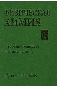 Книга Физическая химия. Книга 1. Строение вещества. Термодинамика