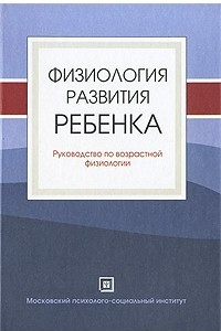 Книга Физиология развития ребенка. Руководство по возрастной физиологии