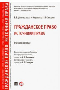 Книга Гражданское право. Источники права. Учебное пособие