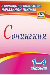 Книга Сочинения. 1-4 классы