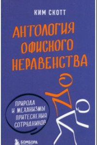 Книга Антология офисного неравенства. Природы и механизмы притеснения сотрудников