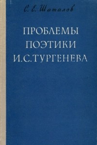 Книга Проблемы поэтики И. С. Тургенева