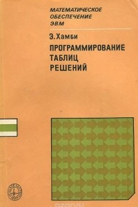 Книга Программирование таблиц решений