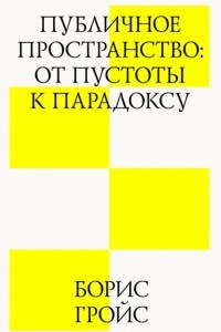 Книга Публичное пространство. От пустоты к парадоксу