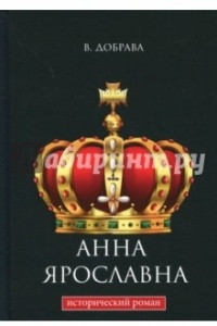 Книга Анна Ярославна