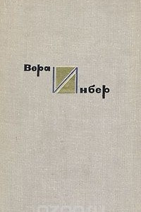 Книга Вера Инбер. Собрание сочинений в четырех томах. Том 2