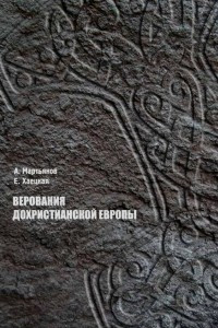 Книга Верования дохристианской Европы