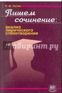 Книга Пишем сочинение. Анализ лирического стихотворения. Учебно-методическое пособие