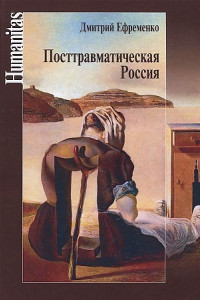 Книга Посттравматическая Россия. Социально-политические трансформации в условиях неравновесной динамики международных отношений