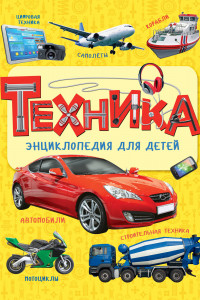 Книга Техника. Энциклопедия для детей