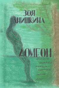 Книга Домеон